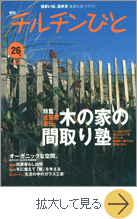 チルチンびと No.26 2003年10月