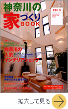 神奈川の家づくりBOOK2013 2013年4月