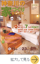 神奈川の家づくりBOOK2014 2014年4月